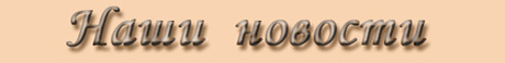 Наши новости